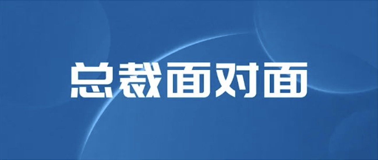 坦诚凝聚信心 温暖传递力量｜与总裁直面交流 918博天堂人倍增信心与力量